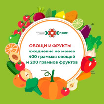 Неделя популяризации потребления овощей и фруктов.